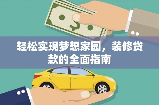 栖霞轻松实现梦想家园，装修贷款的全面指南